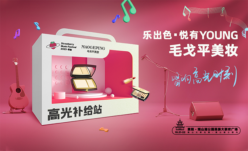 草莓音乐节 | 唱响高光时刻，华体会全站app网址
美妆伴你玩转现场